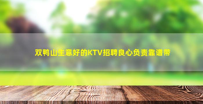 双鸭山生意好的KTV招聘良心负责靠谱带